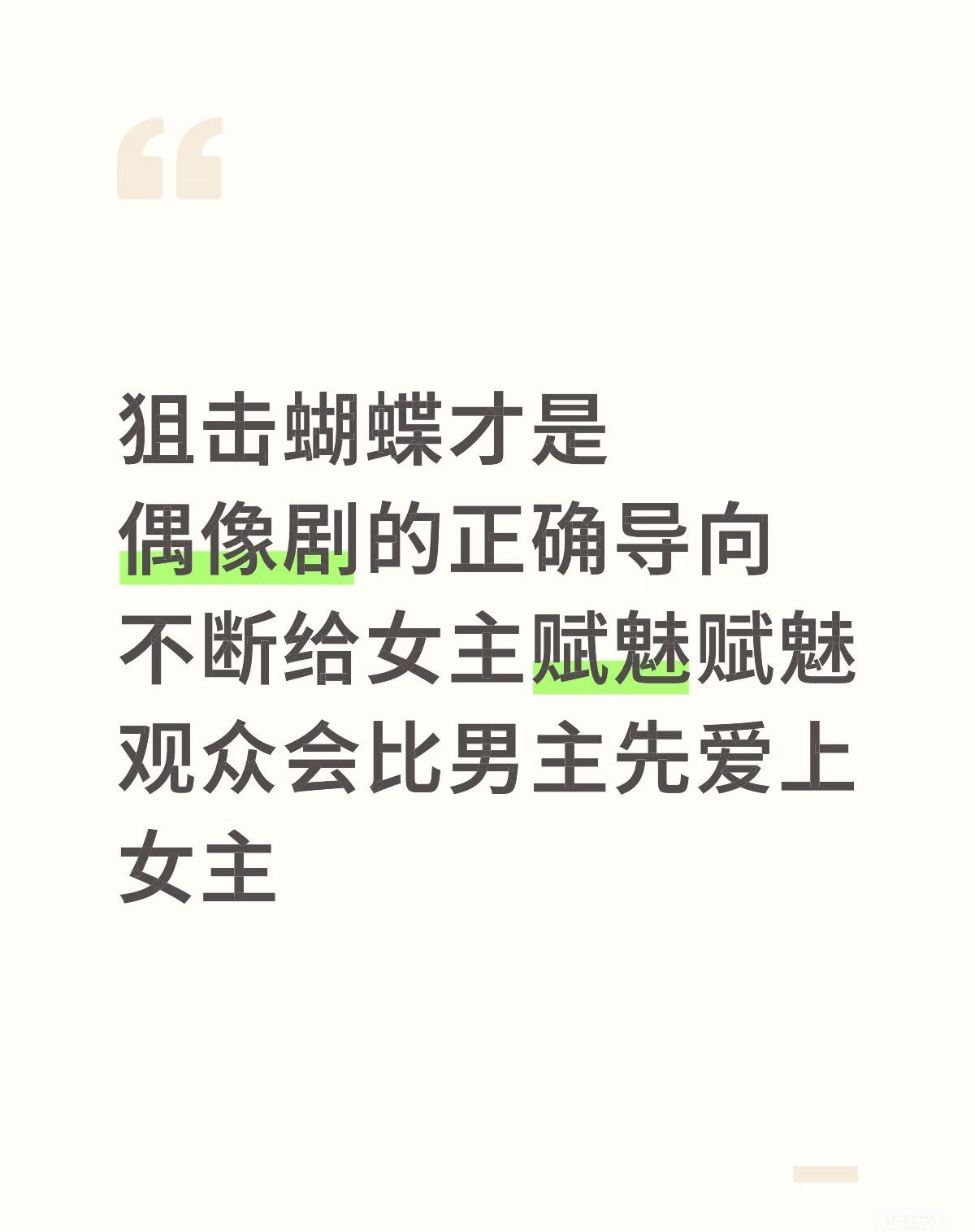 狙击蝴蝶一定要爆啊第一部不断给女主赋魅（而不是男主）的偶像剧 