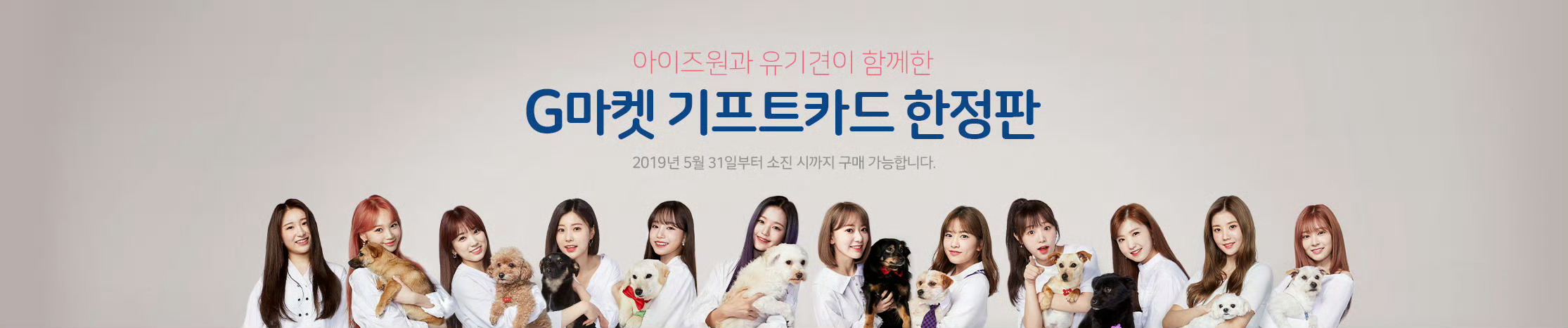 IZONE  Gmarket 和狗狗izone