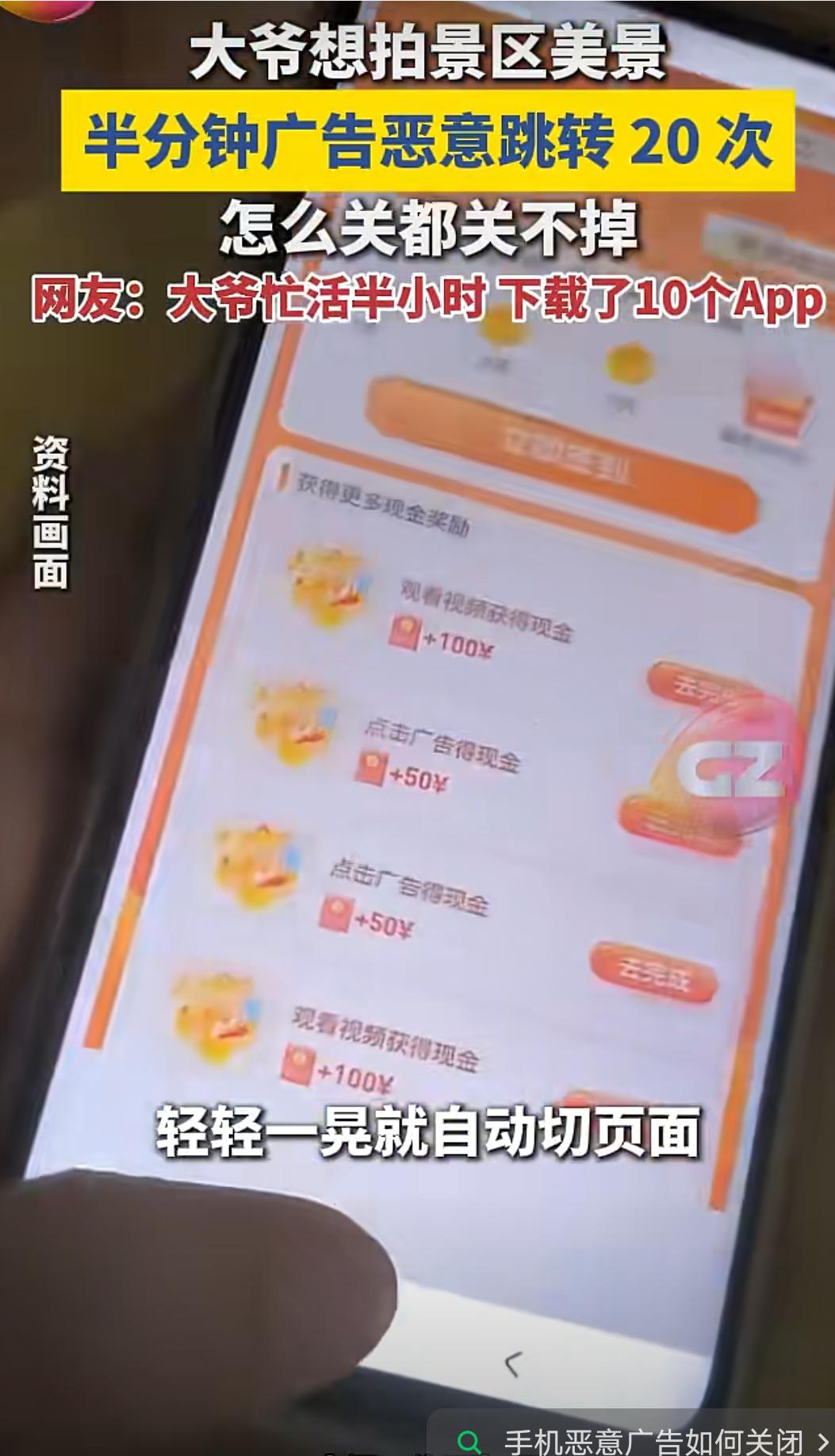 恶意广告自动切换页面自动下载真的挺烦人的！
大爷只是想拍景区美景，半分钟广告恶意