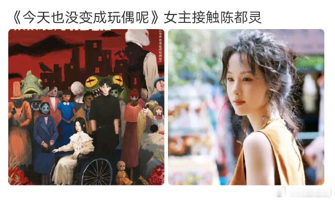 有博主说陈都灵下一部《今天也没变成玩偶呢》，无限流大女主 ​​​！！！真好！今年
