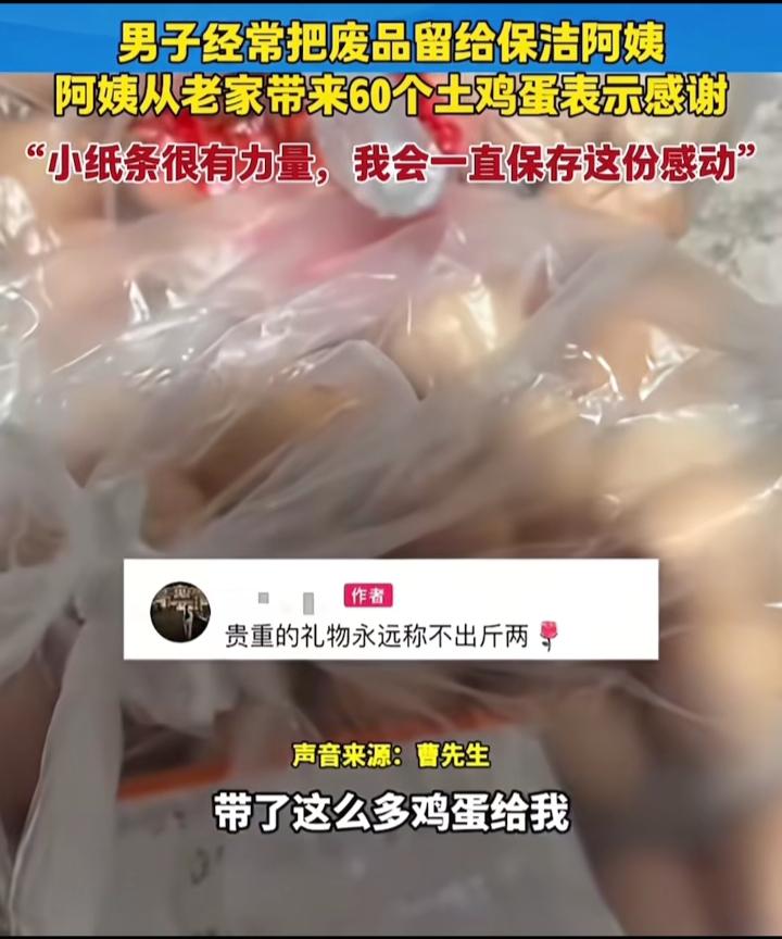 这双向奔赴的善意也太暖心了

小伙经常把废纸留给一个阿姨，阿姨把从老家带来的60