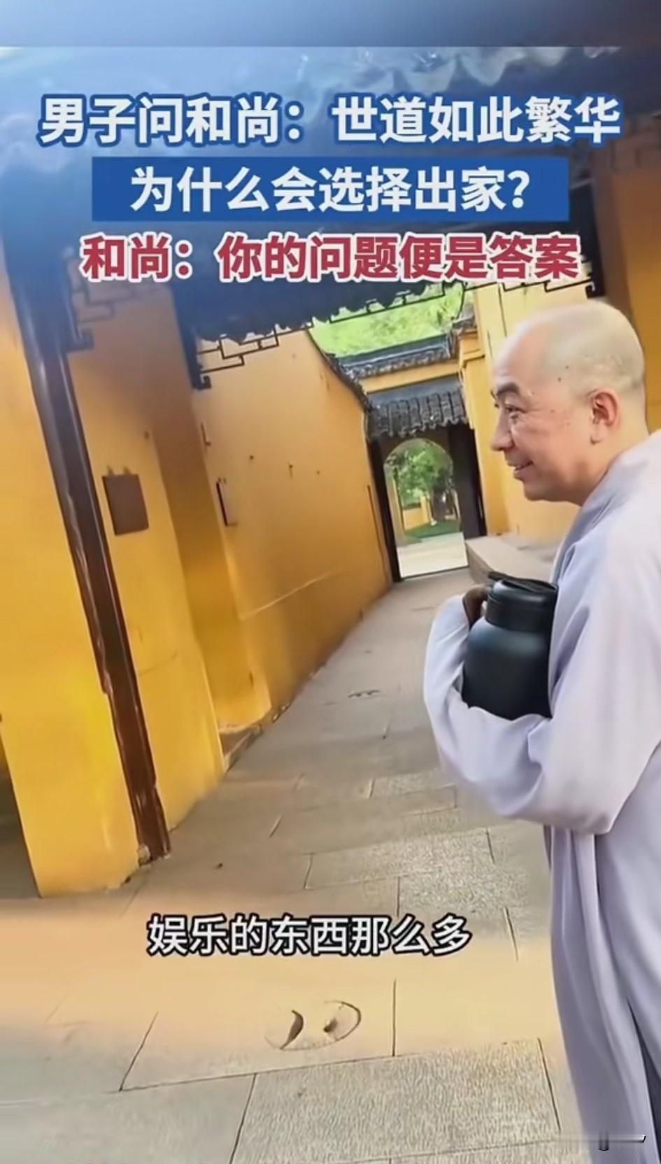 男子在寺庙中遇到了和尚，
于是就问和尚为什么要出家？
现在世界这么繁华，
娱乐的