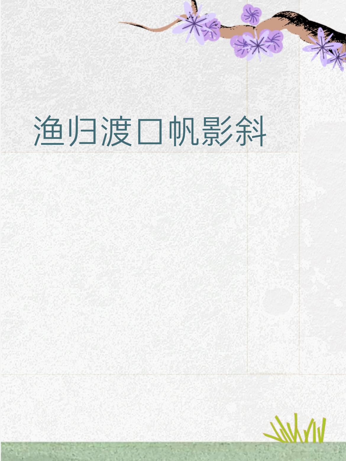 简单聊聊为啥这么对
 
词性对上了
​
- “渔归”对“客过”：都是场景+动作，