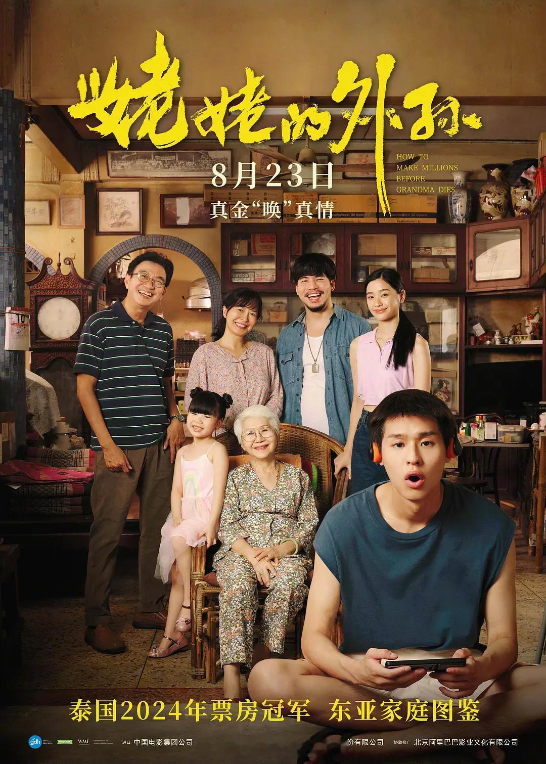泰国宣布选送《姥姥的外孙》角逐第97届奥斯卡金像奖最佳国际影片。#姥姥的外孙代表