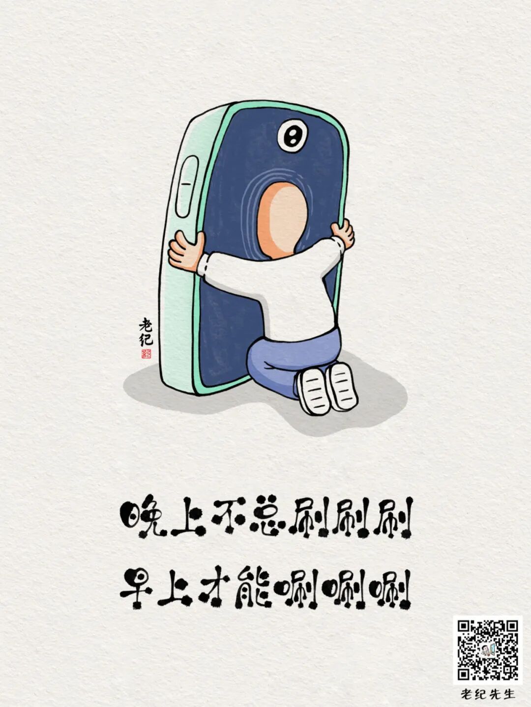 晚上沉浸于刷刷刷的快感，明明已经困极，却欲罢不能。早上，昏昏沉沉，身体已经熬到极