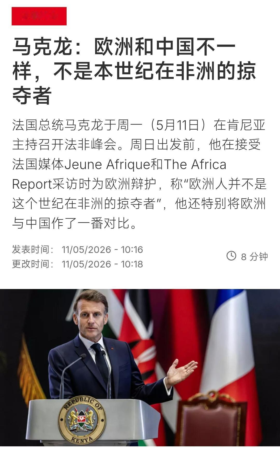法国国际广播电台今天（5月11日）报道：“马克龙：欧洲和中国不一样，不是本世纪在