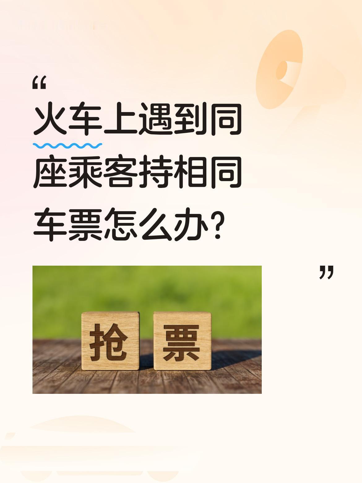 火车上遇到同座乘客持相同车票怎么办？
列车上两位乘客发现车票座位号完全相同，争执
