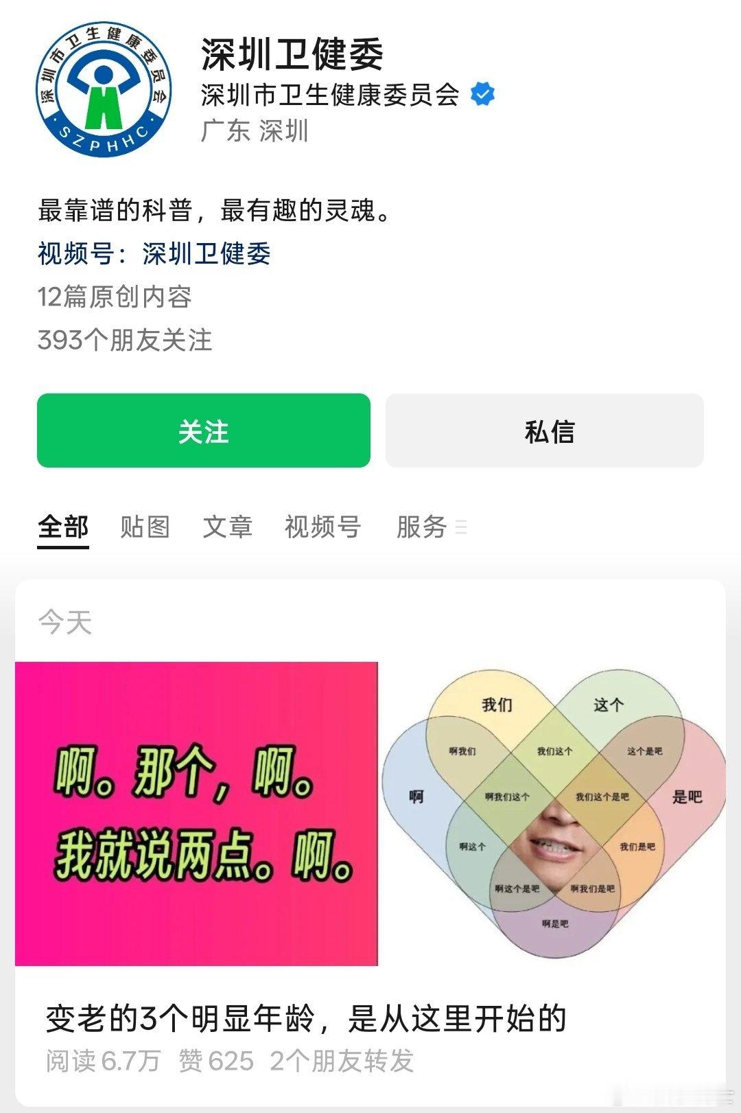 虽然图做得很严谨，但深圳卫健委这么乱玩梗不合适吧[哼] ​​​