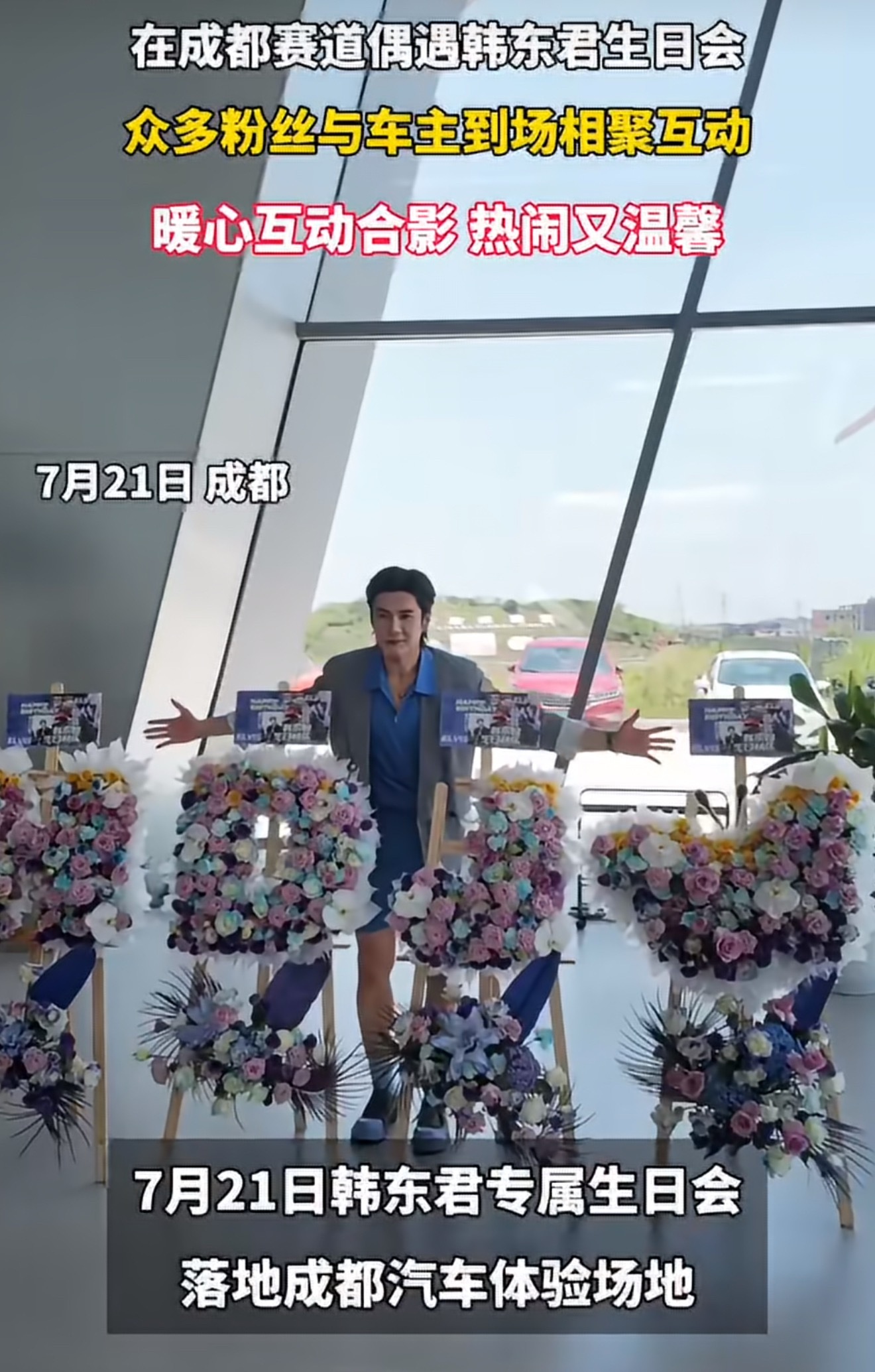 在成都赛道偶遇韩东君生日会是谁在成都赛道偶遇韩东君生日会🏁赛道、赛车、粉丝齐聚