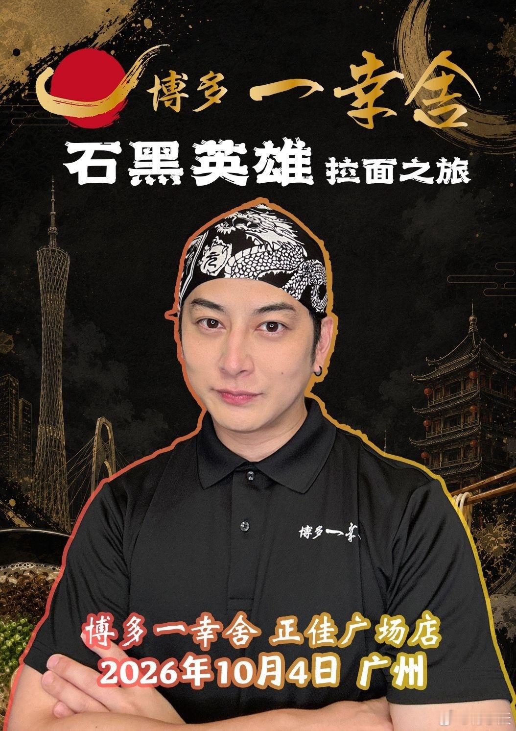 石黑英雄[超话]石黑动态 10.5广州活动前一天，将空降正佳广场博多一幸舍拉面店