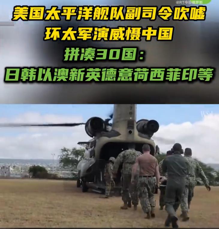 拼凑30国吓唬谁？环太军演落幕，美军司令这话说得挺直白

8月5日，《华尔街日报