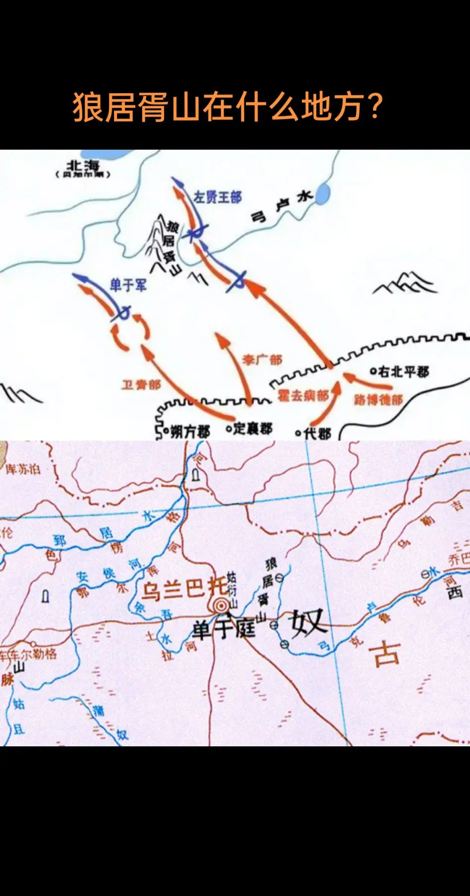 狼居胥山，今蒙古肯特山，汉元狩四年，公元前119年春，汉武帝命卫青、霍...