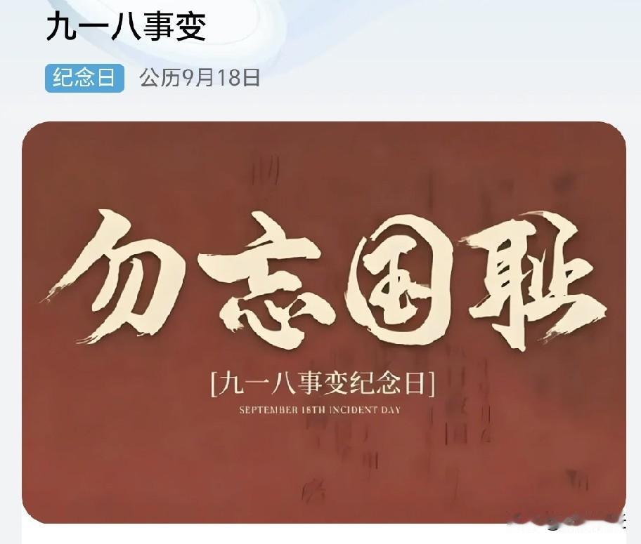 今天是“九·一八事变”，也叫“奉天事变”或者“柳条湖事件”！

不多说！勿忘国耻