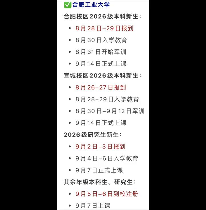 安徽省内高校新生老生开学时间。
·合肥校区2026级本科新生：8月31日开始军训