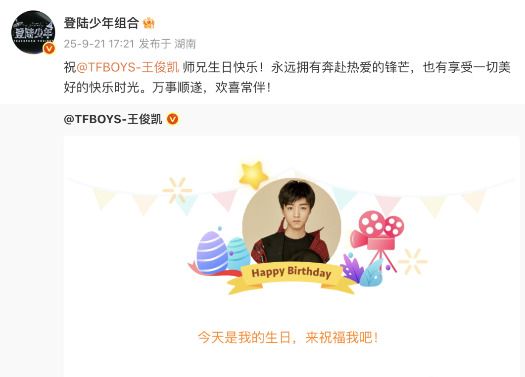 TOP 为王俊凯准备卡点庆生，登陆少年同样以卡点方式传递生日心意，不同主体的安排