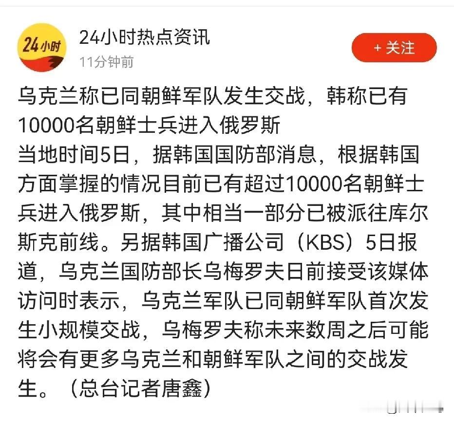 对于朝鲜派兵援俄一事，最热衷于它是现实的是韩国，最担心它是现实的莫过于乌克兰了。