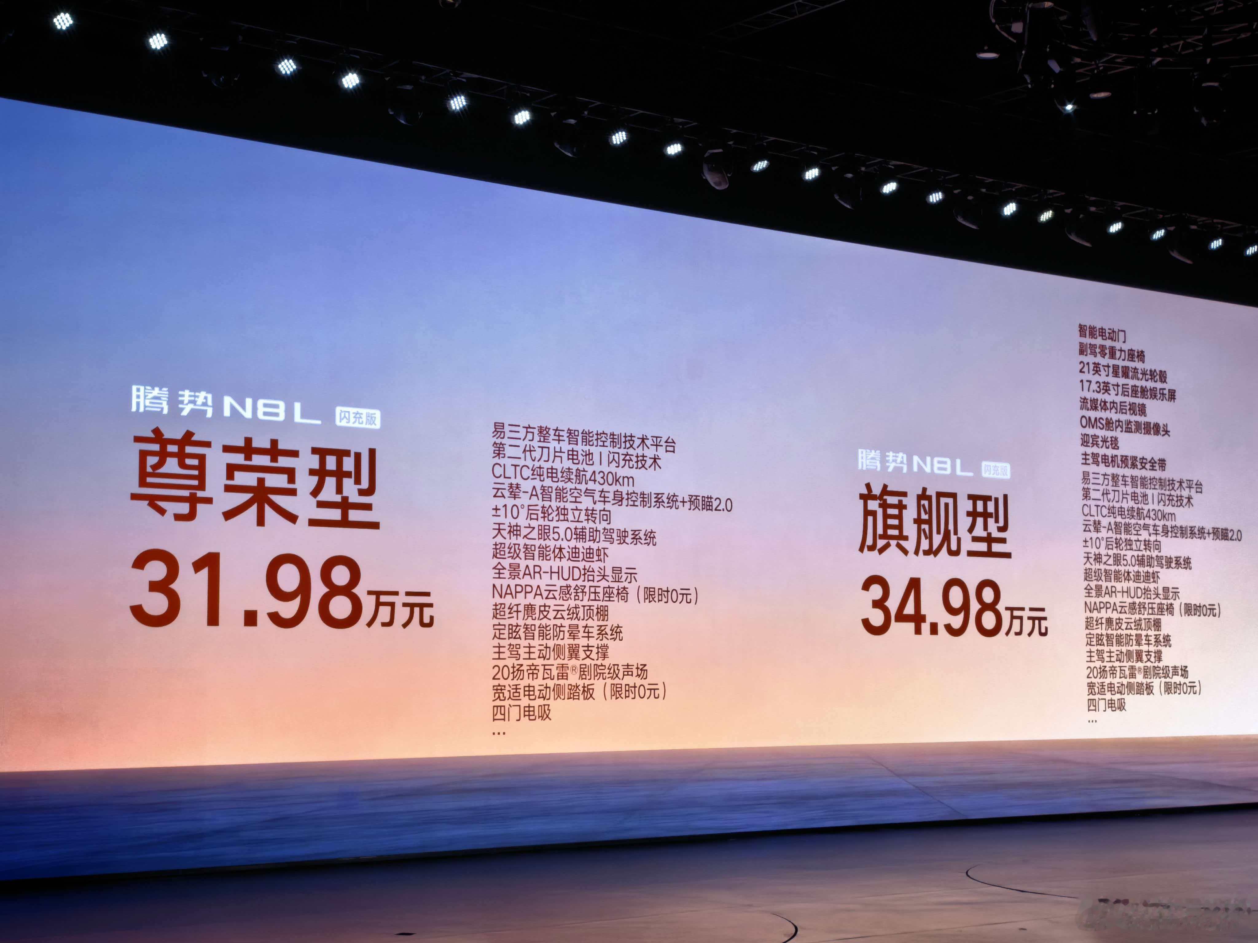 腾势N8L 闪充版今晚依旧是两个版本，起步价31.98 万元。今年大六座竞争很激