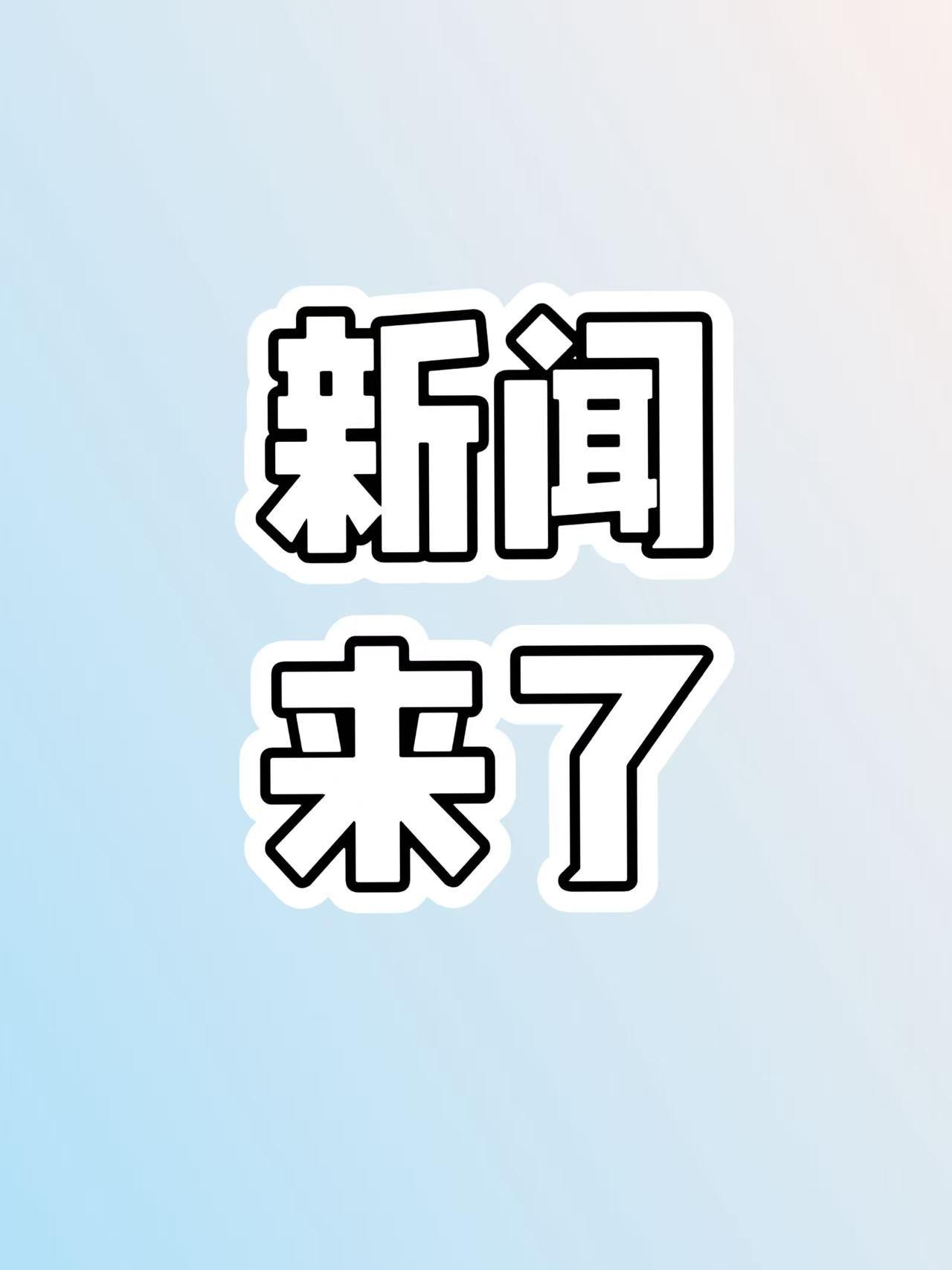 大事！今日要闻！
1月14日下午9点半左右前，刚刚发生的最新消息！

1，沪港首