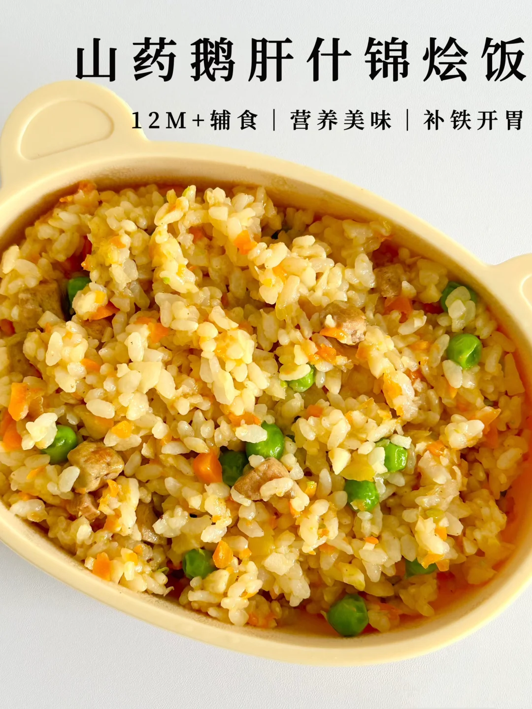 12M➕辅食🍱这个山药补铁鹅肝烩饭一定要试试