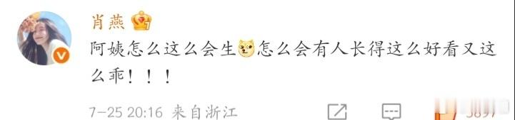 肖燕是在夸鞠婧祎了，“阿姨怎么这么会生，怎么会有人长得这么好看又这么乖！！！” 