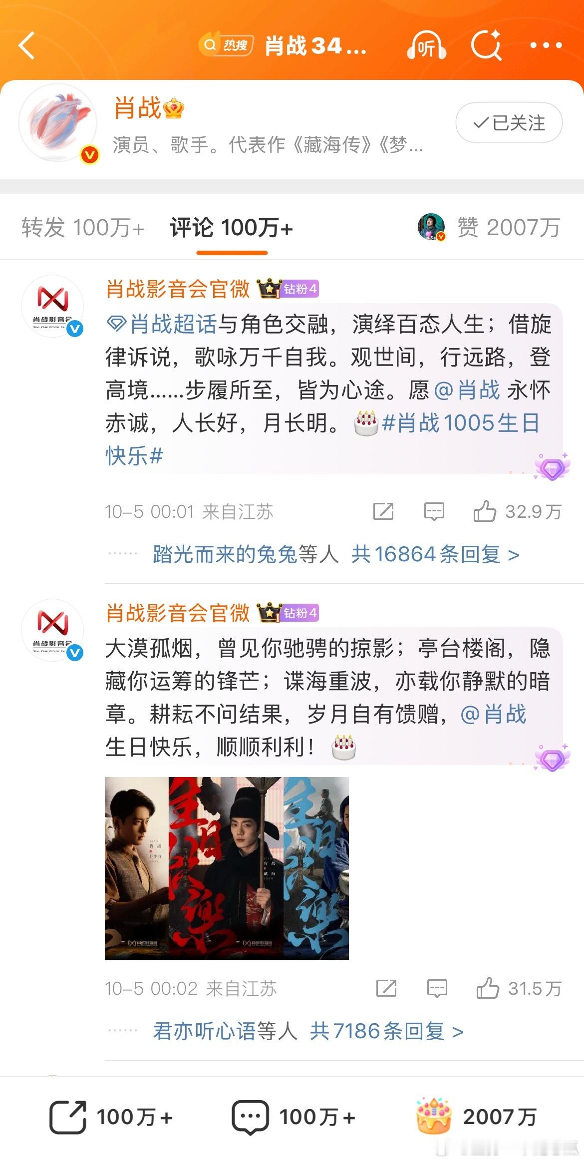一会不见，肖战生日博破2000万赞了，热评也高达33万，太牛了！肖战生日博点赞破