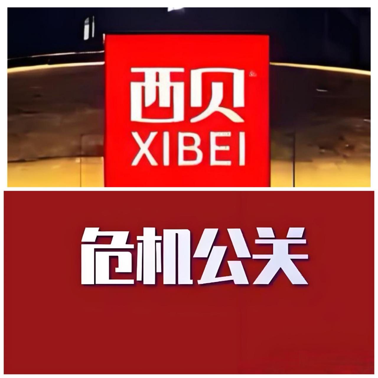 企业家危机公关应向明星学习。
从近来的西贝老板贾国龙、胖东来老板于东来等舆情看，
