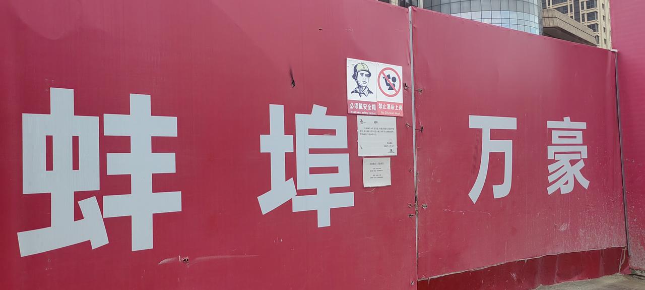 蚌埠万豪，快盖好了！
