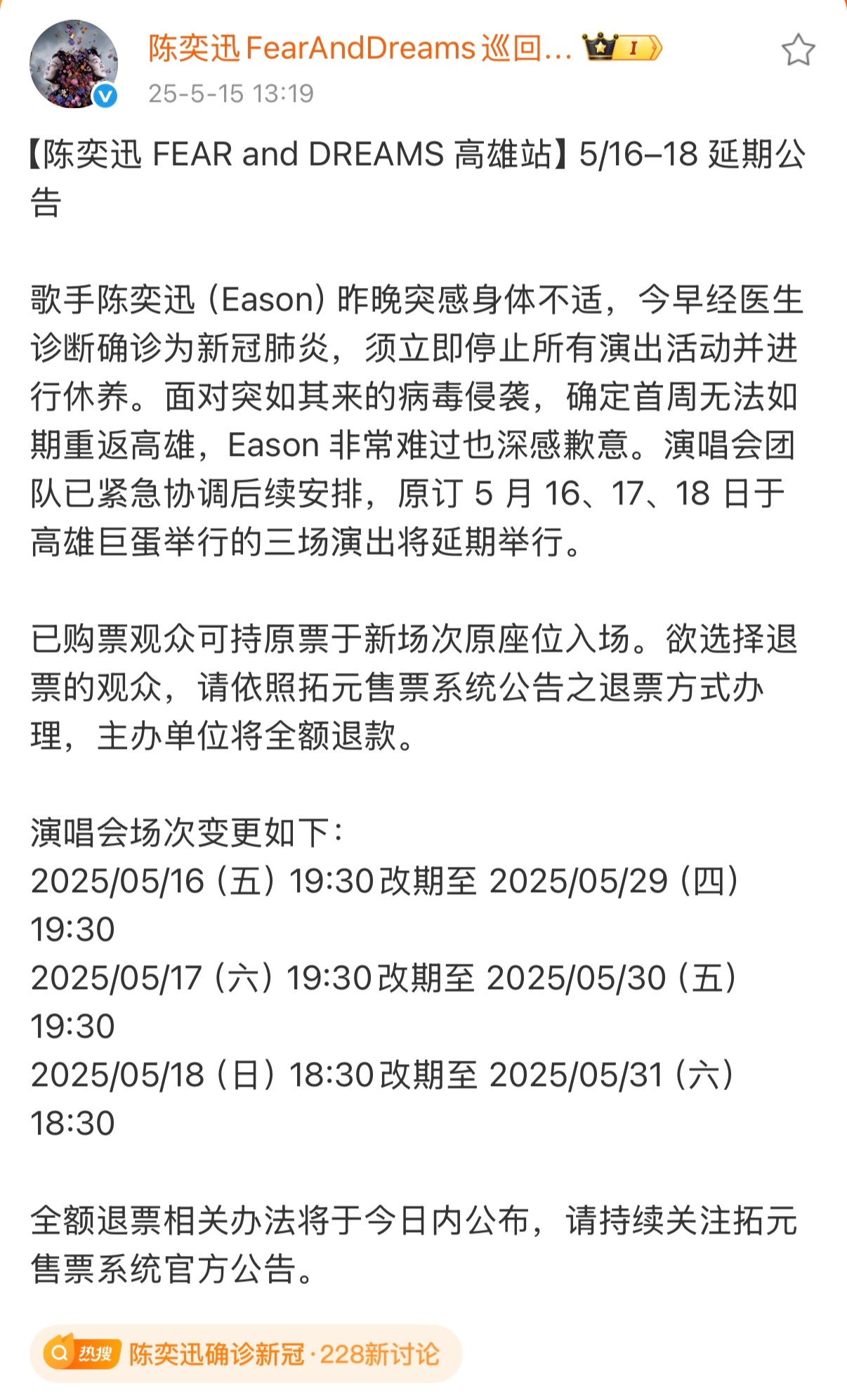 陈奕迅确诊新冠 今日，官方发布延期公告：陈奕迅会努力恢复健康陈奕迅就演唱会延期道