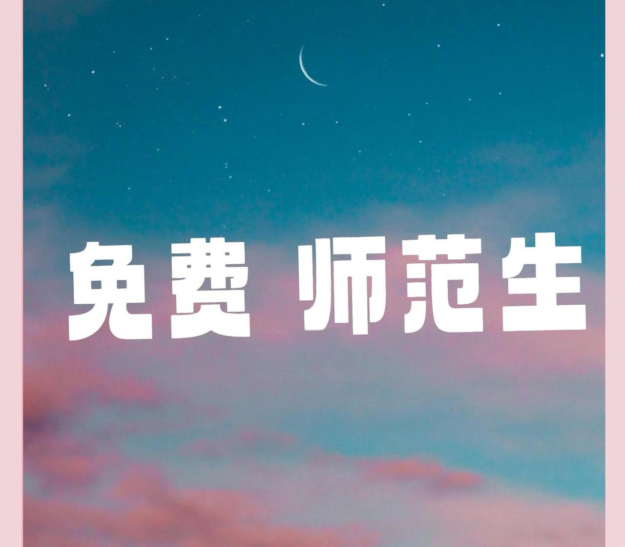 今年，很多高分学生放弃985、211大学的好专业，而是去读免费师范、全科教师，难