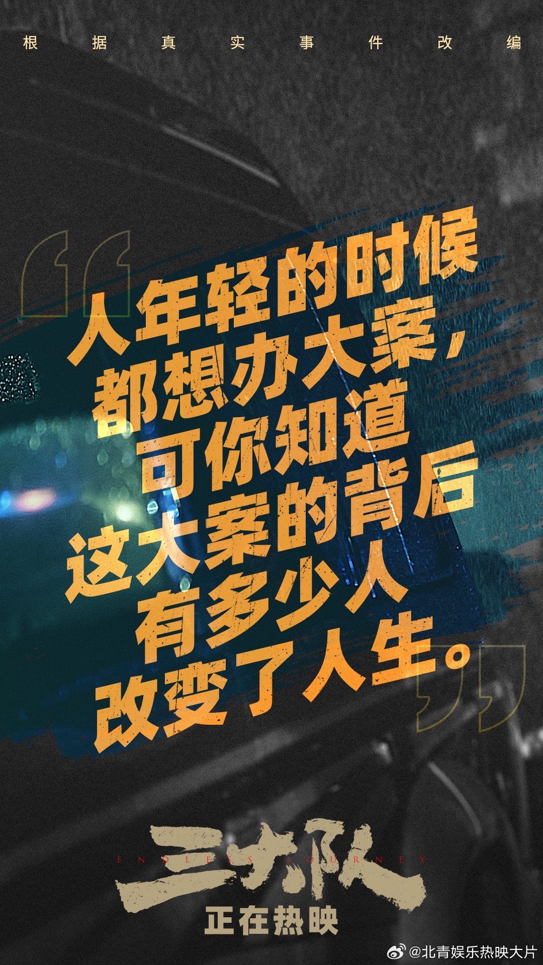 #三大队金句台词全是人生##三大队你印象最深的台词是# 电影《三大队》今日发布一