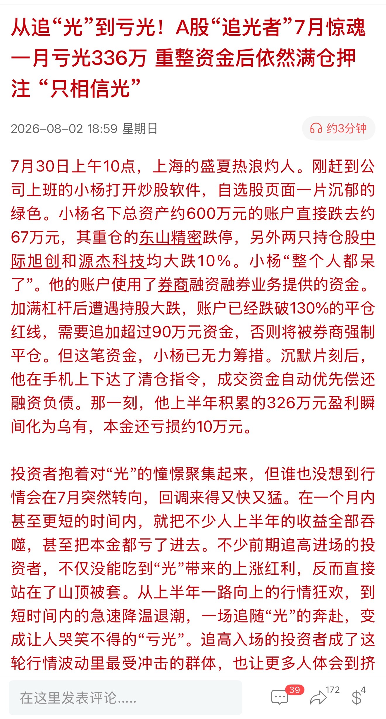 从追“光”到亏光！A股“追光者”7月惊魂 一月亏光336万 重整资金后依然满仓押