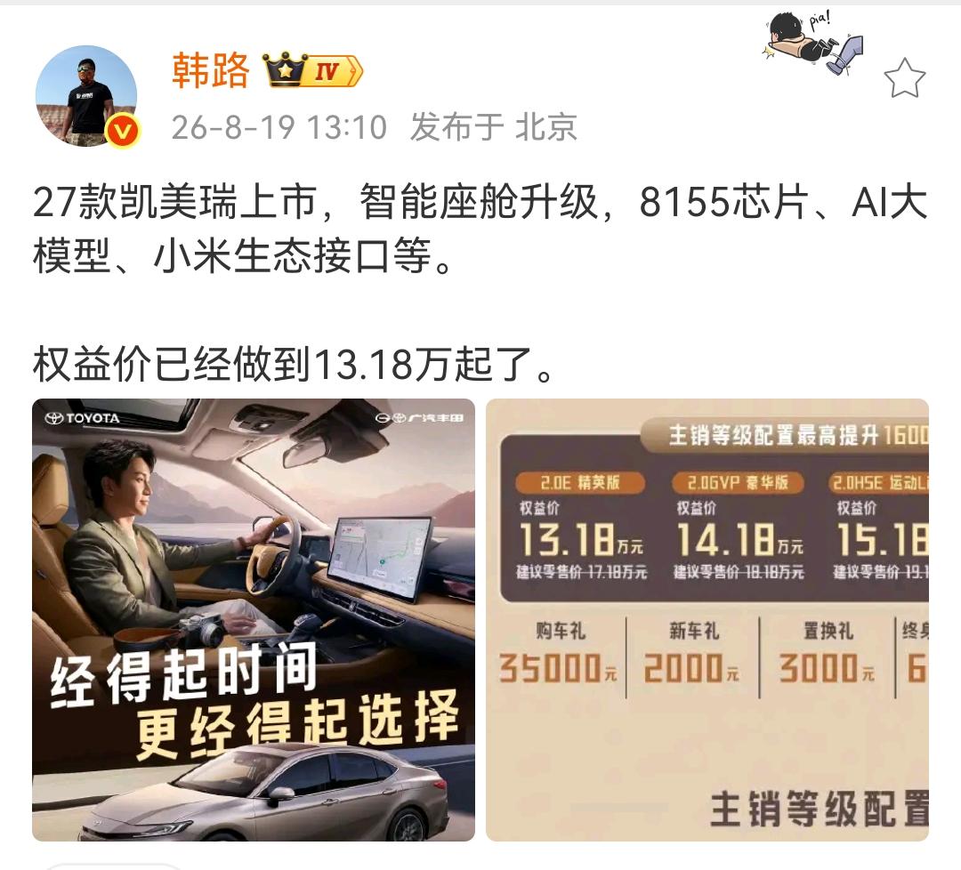 韩路：27款凯美瑞上市，智能座舱升级，8155芯片、AI大模型、小米生态接口等，