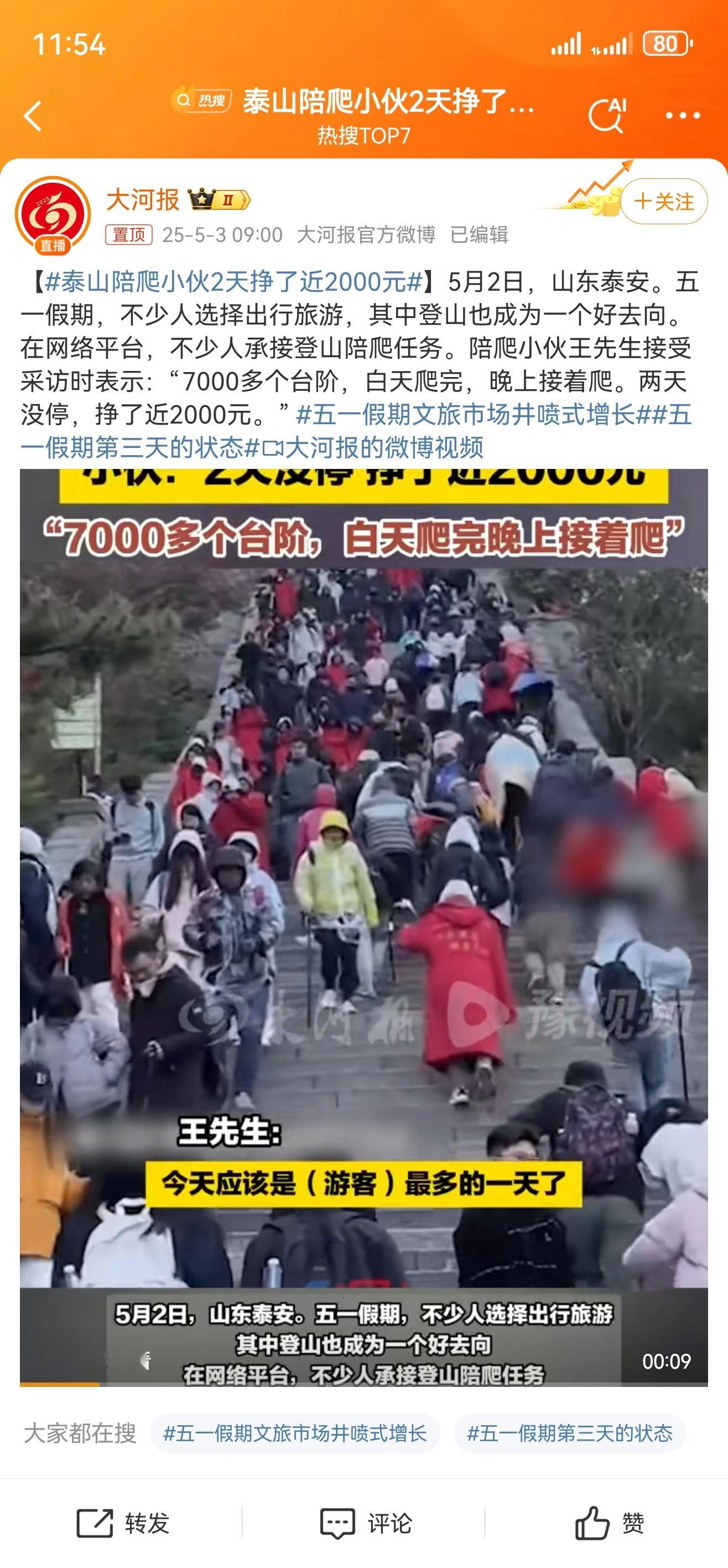 泰山陪爬小伙2天挣了近2000元  这年头真的，大学生只有下海这一条路了吗，体力