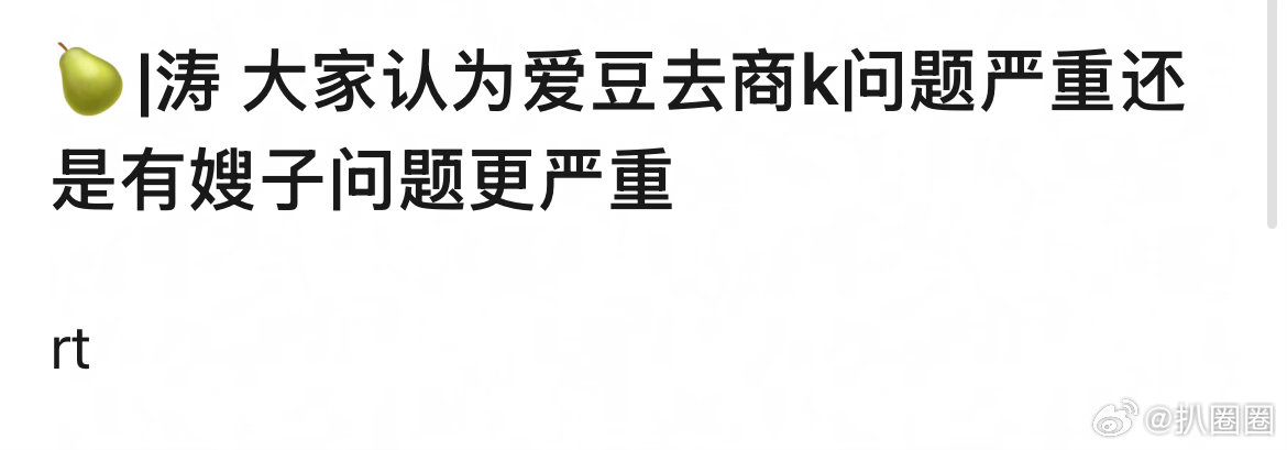 爱豆去商k问题严重还是有嫂子严重～