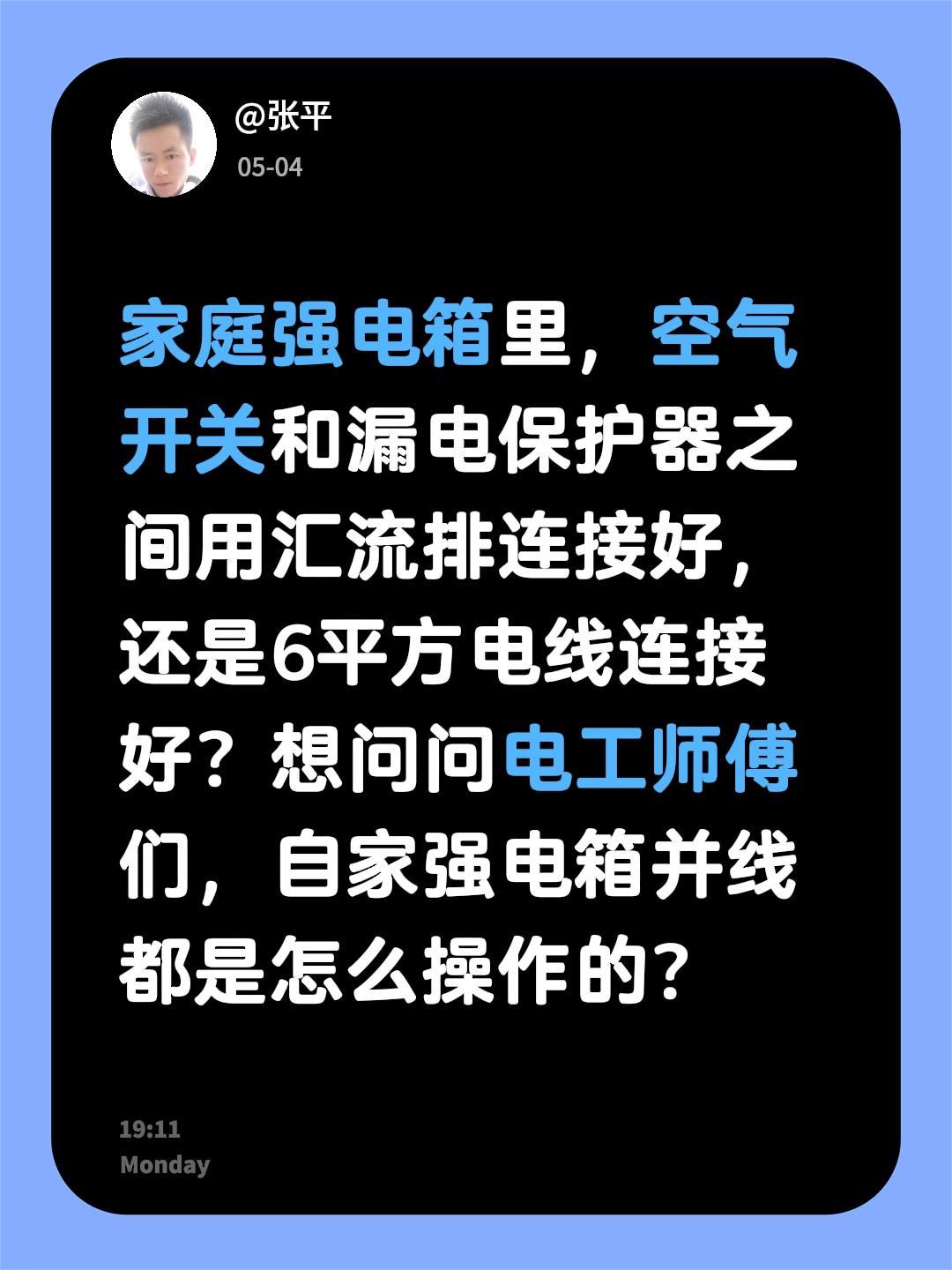 家庭强电箱里，空气开关和漏电保护器之间用汇流排连接好，还是6平方电线连接好？想问