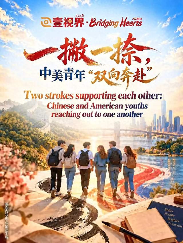 这一撇一捺，藏着中美青年最暖的双向奔赴