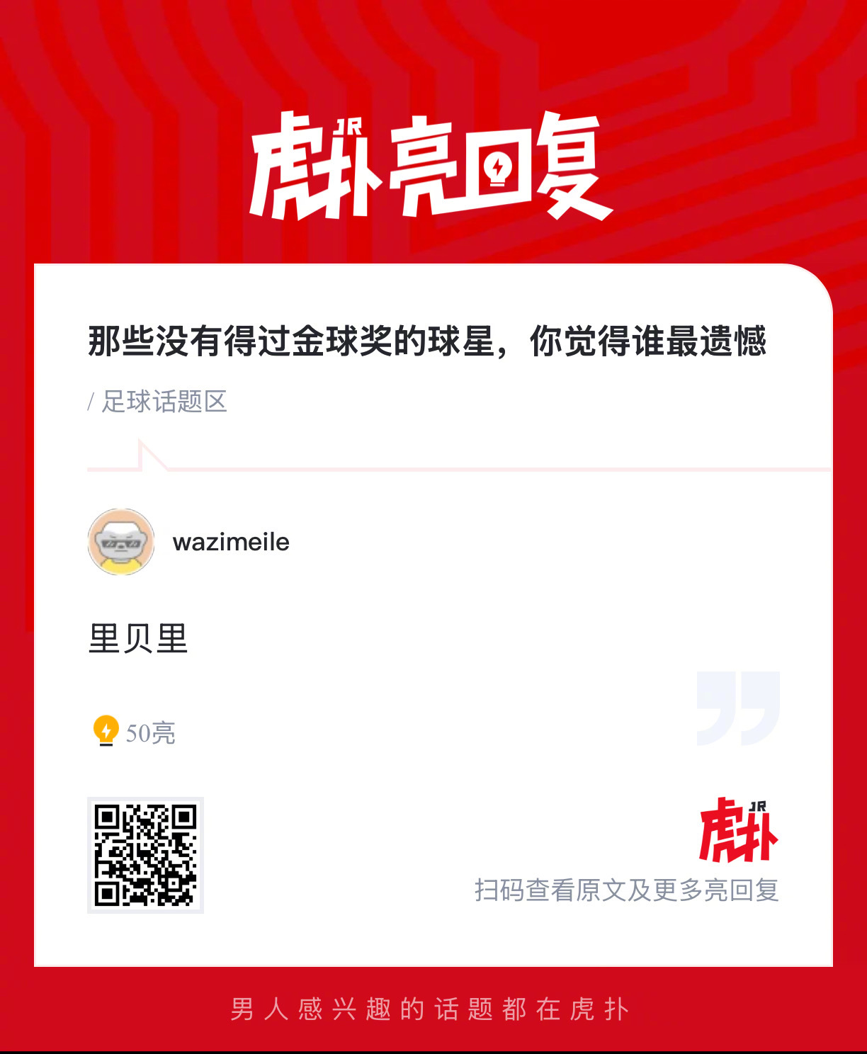 那些没有得过金球奖的球星，你觉得谁最遗憾？ 