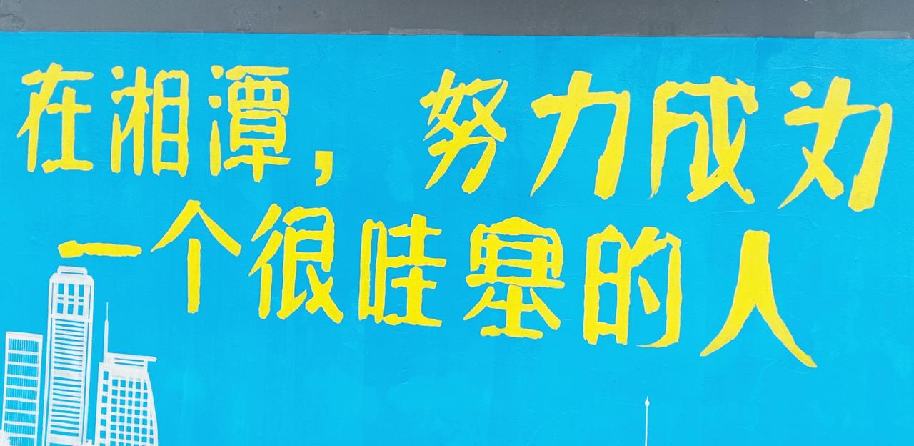 真正的湘潭的墙壁彩绘画是这样的。
这几天网上关于湘潭的墙壁彩绘画的文章多了，湘潭