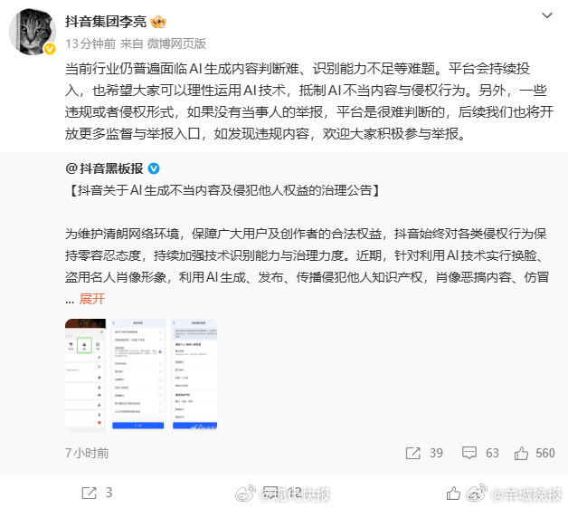 #抖音副总裁李亮回应下架AI视频#【#抖音将开放更多监督与举报入口#】4月23日