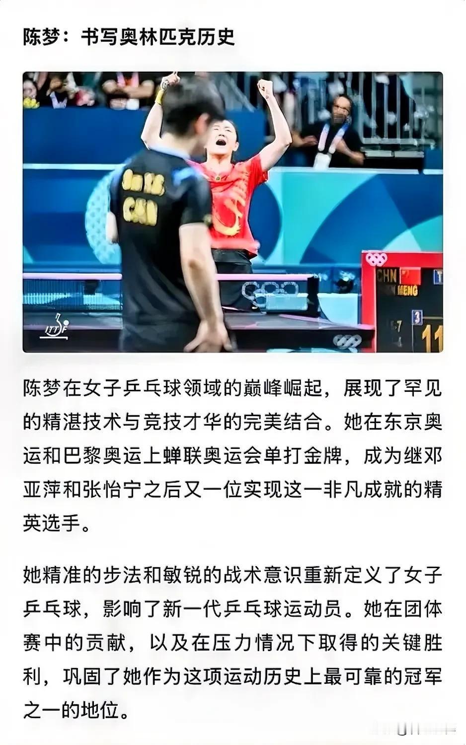 这是奥运会后，陈梦得到的最高盛赞，国际乒联官方称陈梦书写了奥林匹克历史！

国际