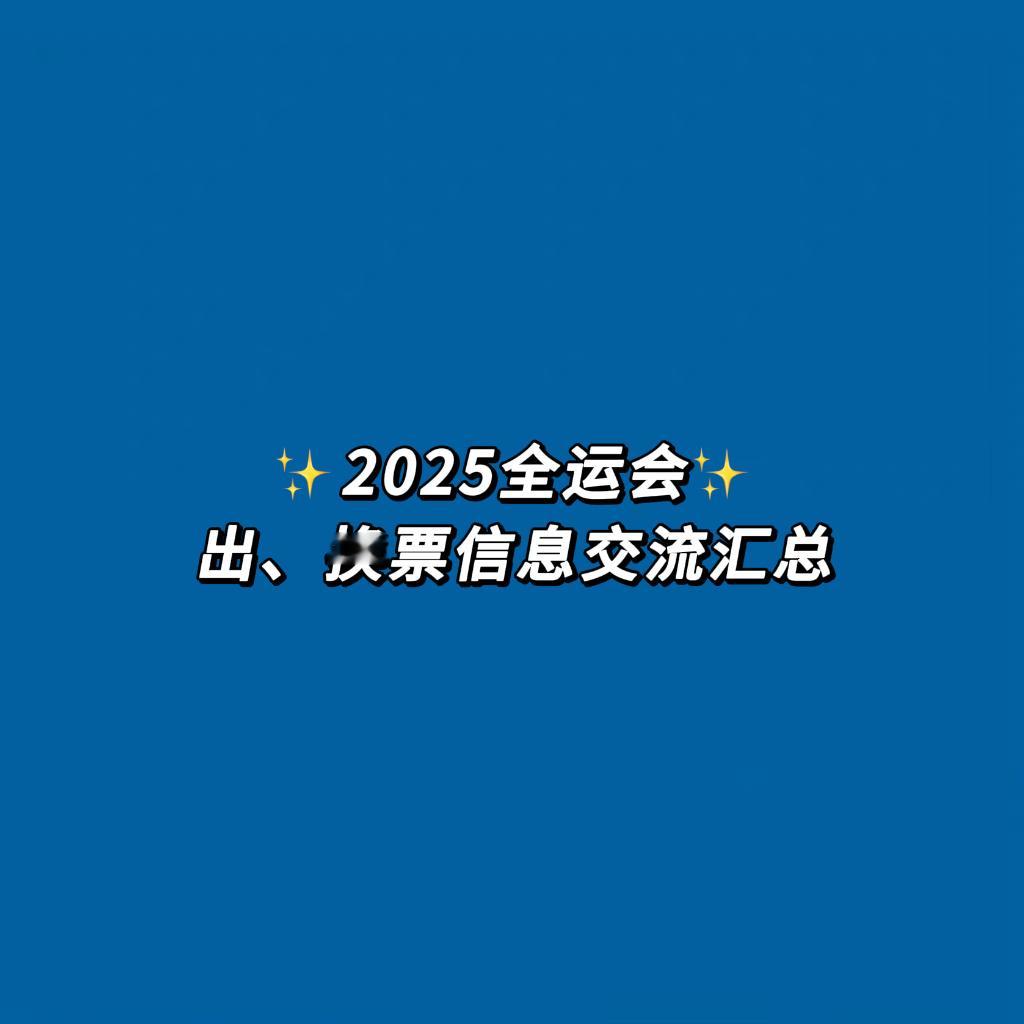 【票务交流汇总帖】为方便大家交流全运会票务相关信息并合理使用官方平台“转送”功能