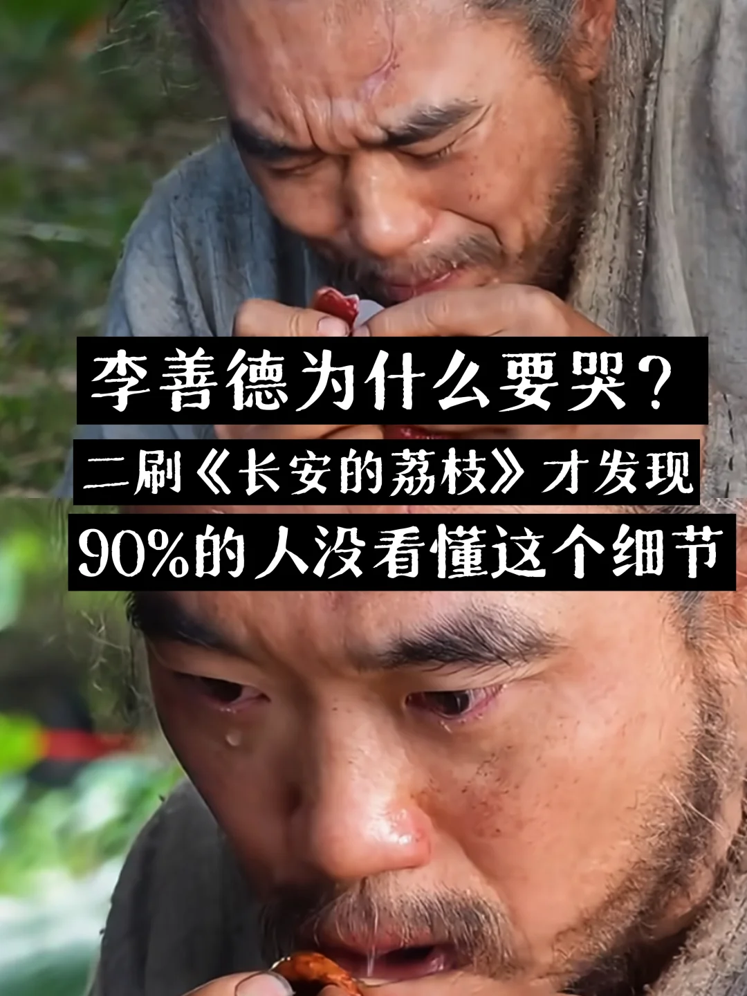 看懂这个细节，才明白李善德哭泣背后的真相