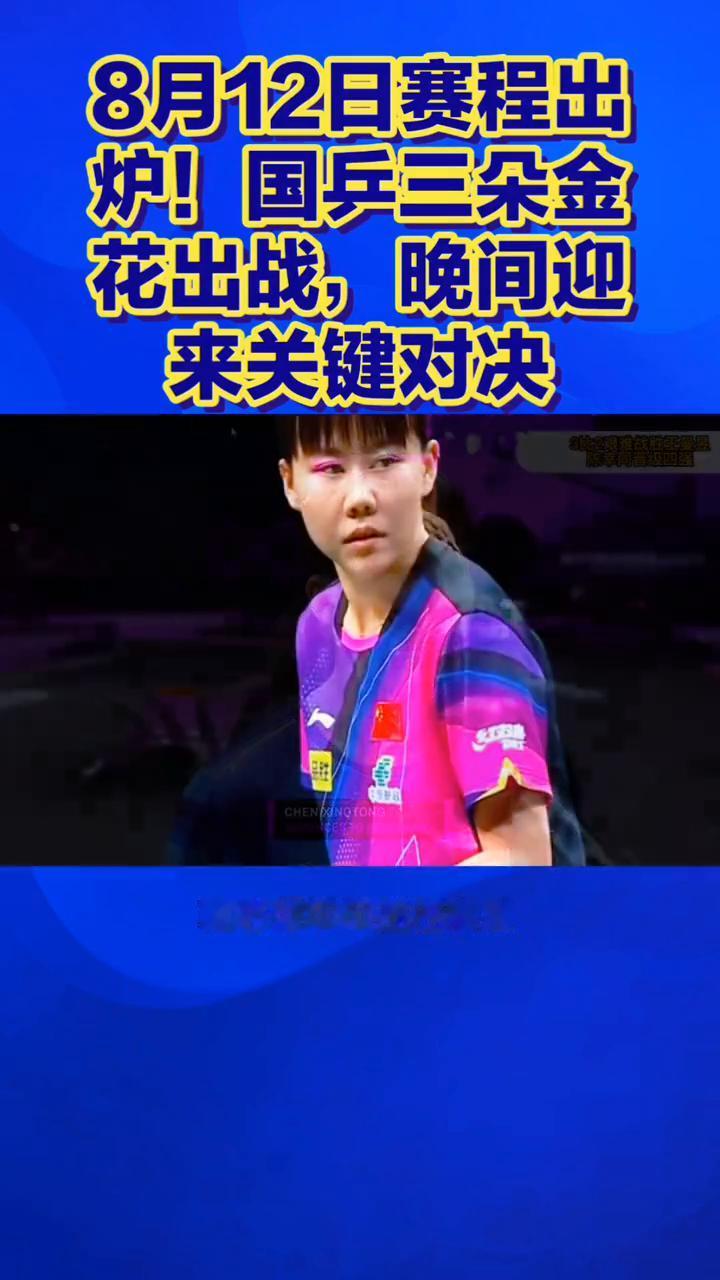 8月12日赛程出炉！国乒三朵金花出战，晚间迎来关键对决。
8月12日赛程出炉，国