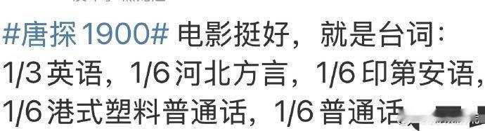 唐探1900语言成分复杂  阿贵、秦福、白堂主，各路角色方言大比拼！《唐探190
