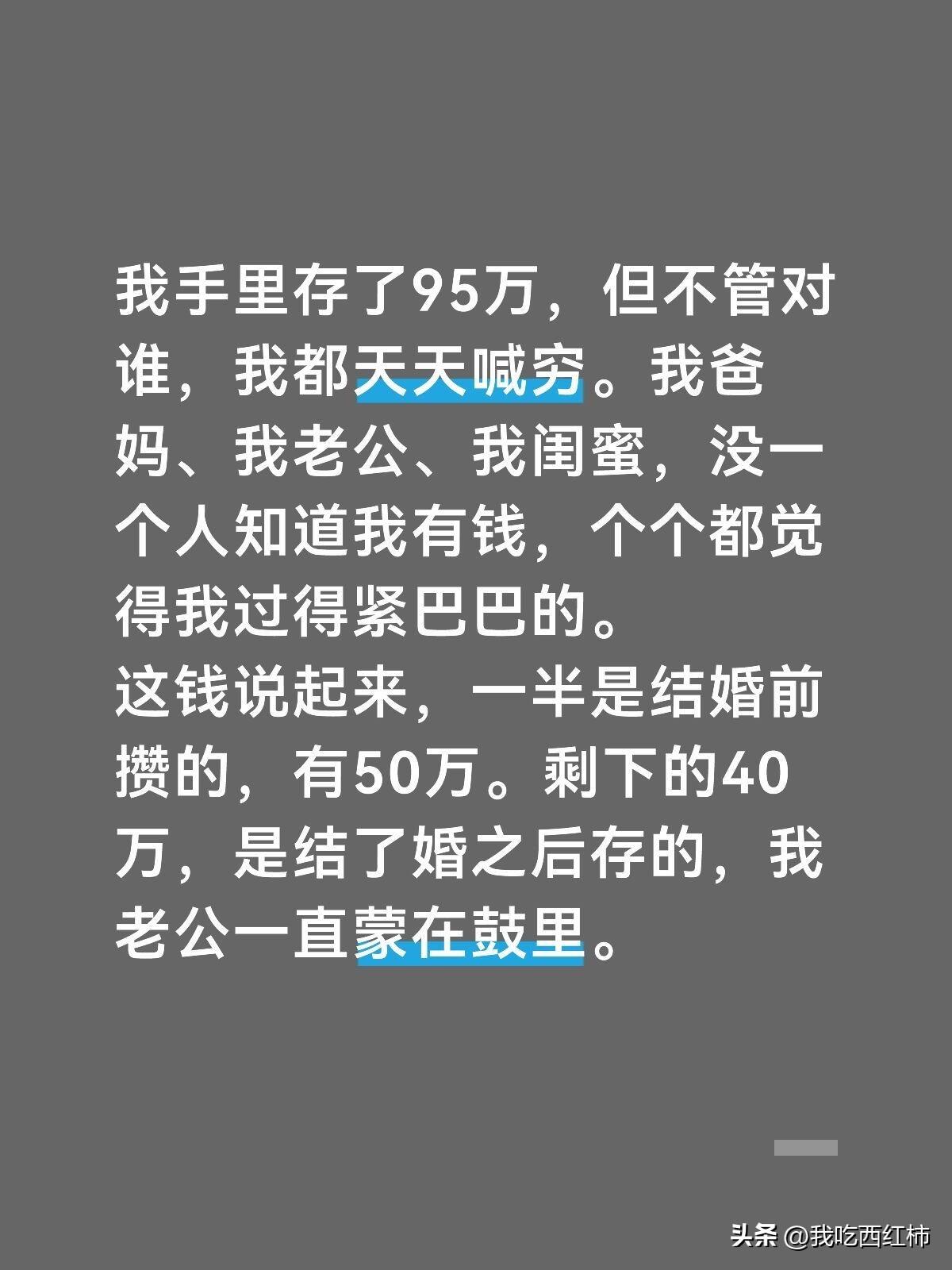 我手里存了95万，但不管对谁，我都天天喊穷。我爸妈、我老公、我闺蜜，没一个人知道