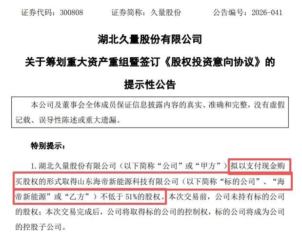 国企入主再落一子！久量股份2.75亿收购海帝新能源51%股权，跨界布局锂电储能