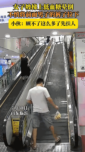 “解释不清了！”山东，男子乘坐扶梯时，裤子突然被身后女子扒下，男子下意识提裤子，
