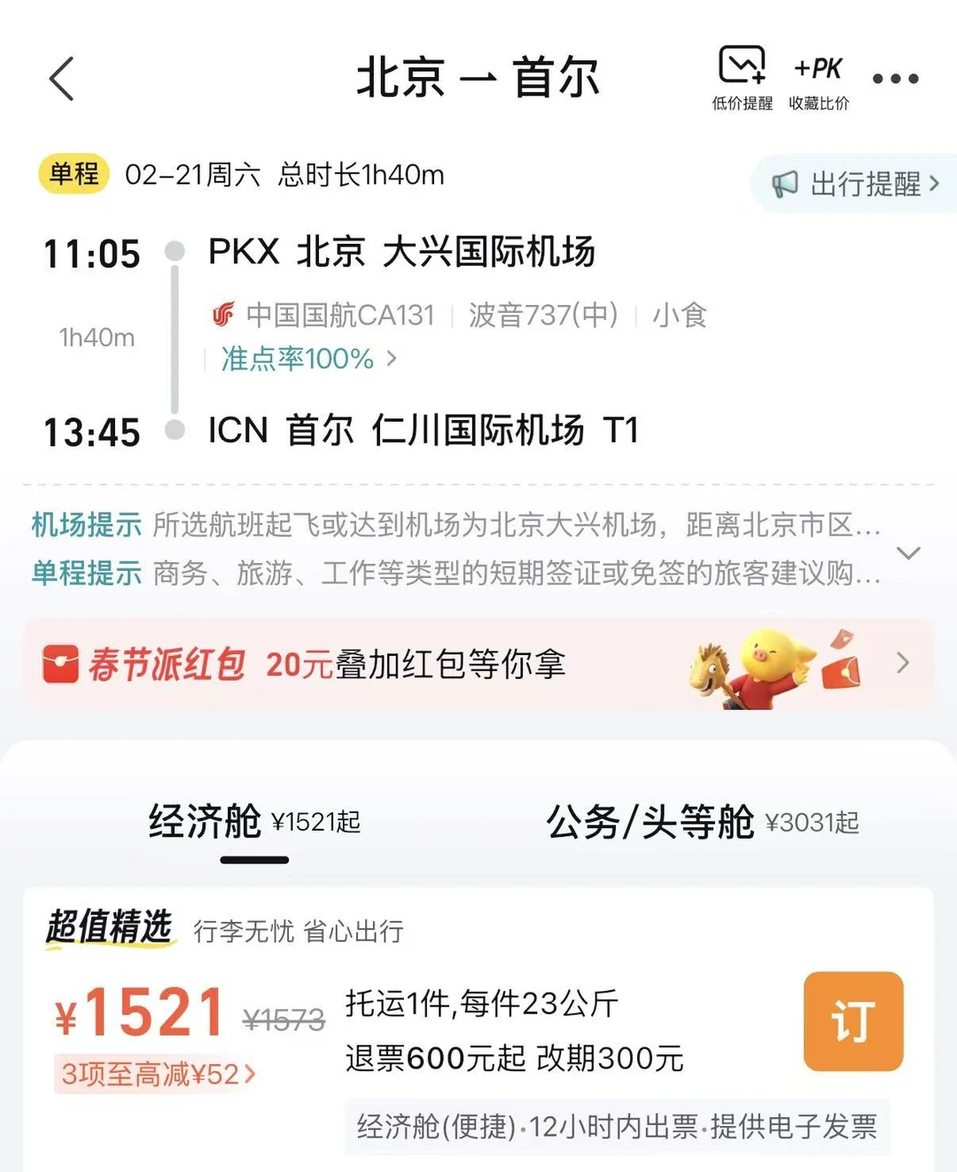 2.21北京大兴11:05/CA131 2=1