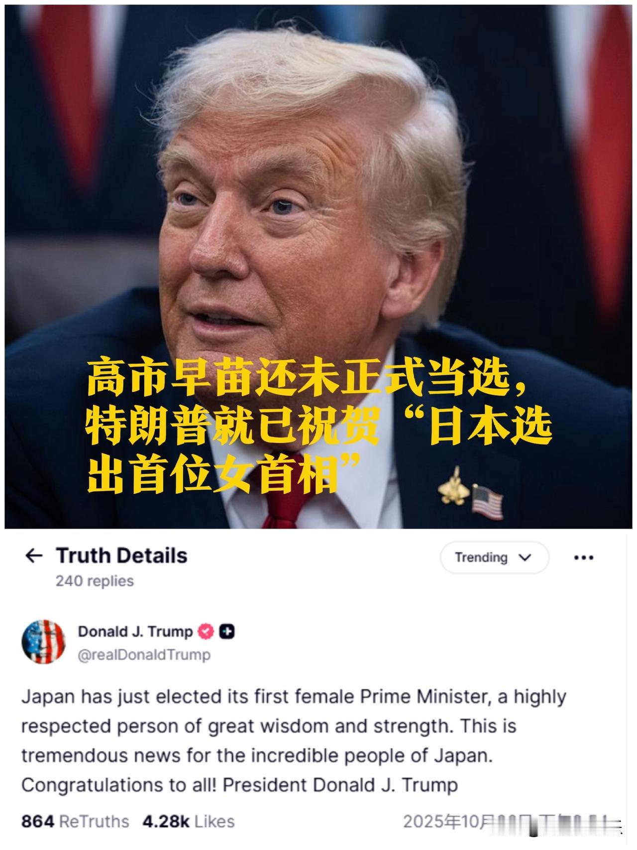高市早苗还未正式当选，特朗普就已祝贺“日本选出首位女首相”

   据外媒报道当