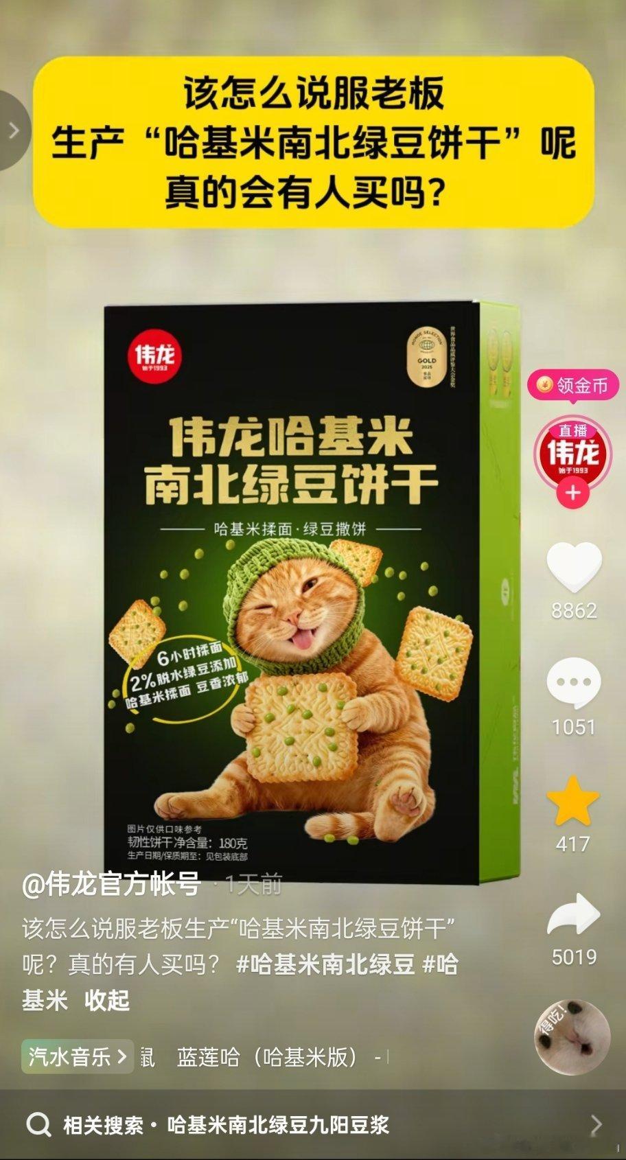 「哈基米南北绿豆饼干」有人想买吗？